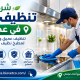 شركة تنظيف مطابخ في عجمان