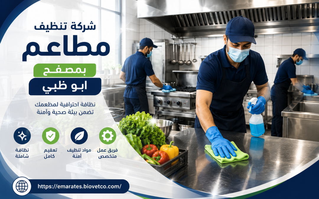 شركة تنظيف مطاعم بمصفح بابو ظبي  