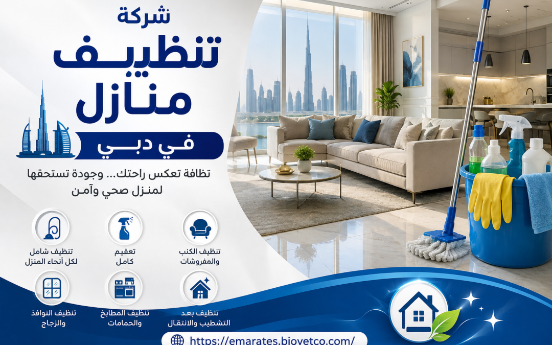 شركة تنظيف منازل في دبي