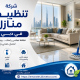 شركة تنظيف منازل في دبي