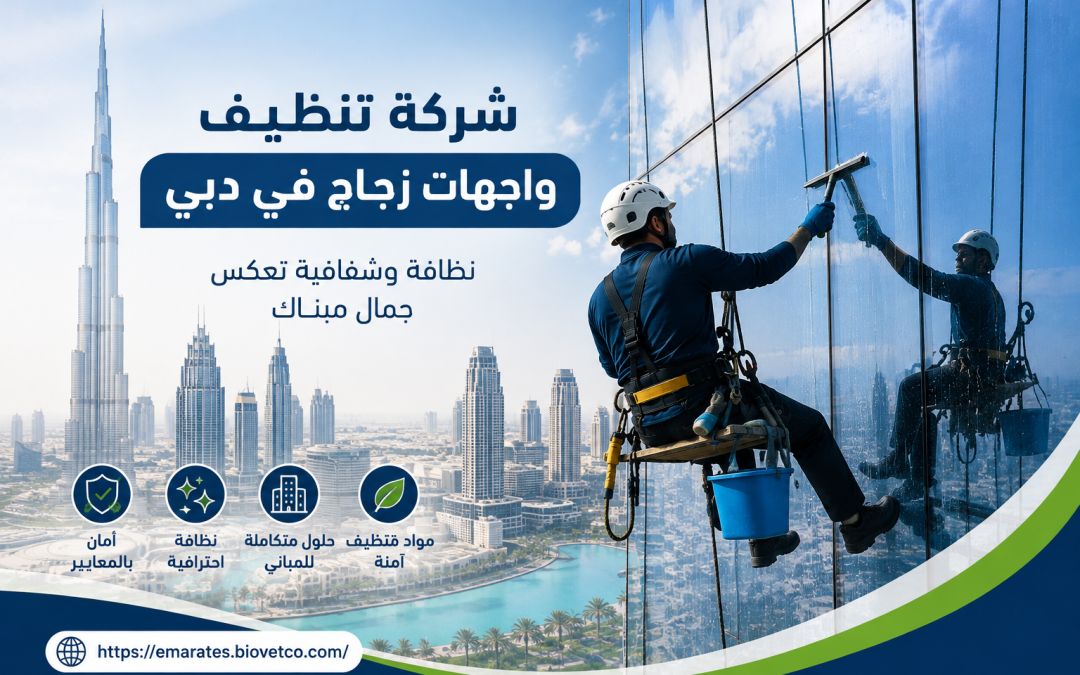 شركة تنظيف واجهات زجاج في دبي
