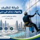 شركة تنظيف واجهات زجاج في دبي