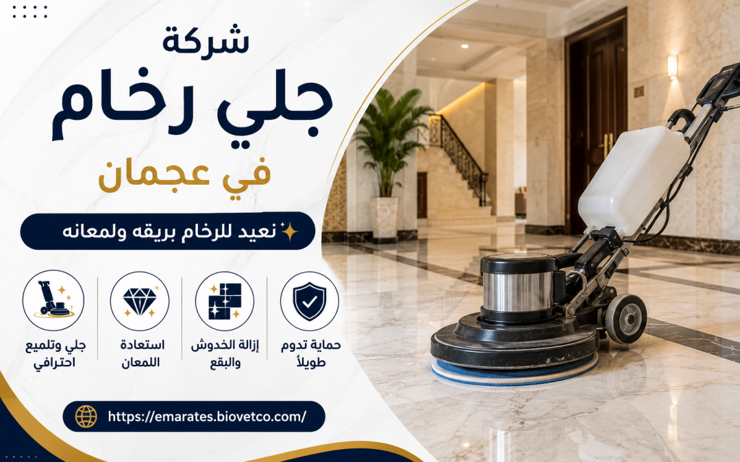 شركة جلي رخام في عجمان