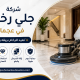 شركة جلي رخام في عجمان